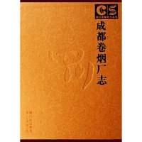 成都卷烟厂志(精)/四川省烟草志丛书(四川省烟草志丛书)