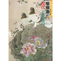 喻继高现代工笔花鸟/中国画范本丛书