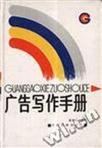 广告写作手册