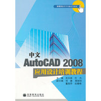中文AutoCAD2008应用设计培训教程(手把手跟我学电脑系列教材)