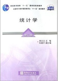统计学(第二版)