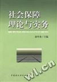 社会保障理论与实务