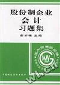 股份制企业会计习题集