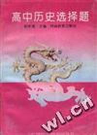 高中历史选择题