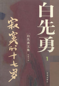 白先勇文集1---寂寞的十七岁