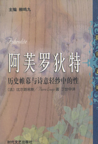 阿芙罗狄特：历史帷幕与诗意轻纱中的性