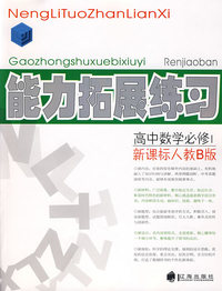 高中数学必修 1 新课标人教B版能力拓展练习