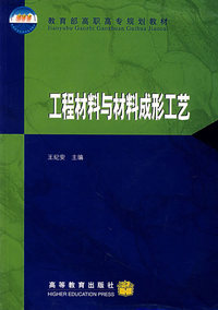 工程材料与材料成形工艺