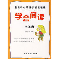学会阅读——新课标小学语文阅读训练（五年级）