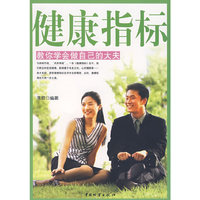 健康指标教你学会做自己的大夫