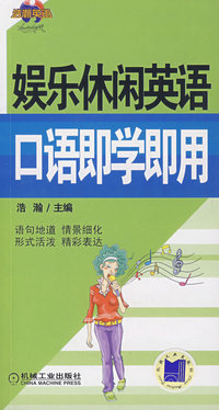 娱乐休闲英语口语即学即用（含1CD）