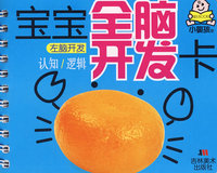 宝宝全脑开发卡：左脑开发·认知/逻辑