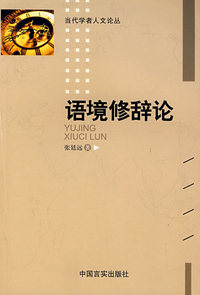 语境修辞论
