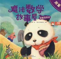 魔法数学故事屋——蜂蜜蛋糕树：测量