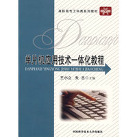 单片机应用技术一体化教程