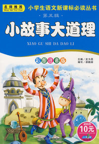 第五辑 小故事大道理