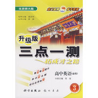 三点一测：高中英语-3（必修）（北京师大版 升级版）