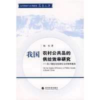 我国农村公共品的供给效率研究