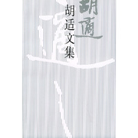 胡适文集（３）
