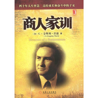 商人家训