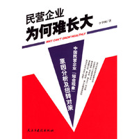 民营企业为何难长大：中国民营企业“短命现象”原因分析及扭转对策