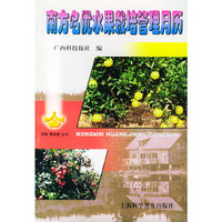 南方名优水果栽培管理月历——农民“黄金屋”丛书