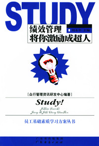 绩效管理将你激励成超人/员工基础素质学习方案丛书