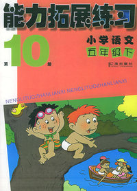能力拓展练习：小学语文五年级（下）