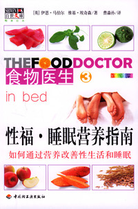 食物医生3：性福·睡眠营养指南