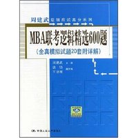 MBA联考逻辑精选600题(全真模拟试题20套附详解)(周建武逻辑应试高分系列)