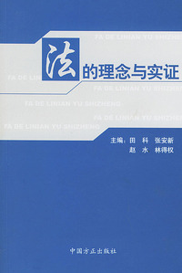 法的理念与实证