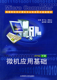 微机应用基础：第四版（下册）——高等院校非计算机专业信息技术基础教材