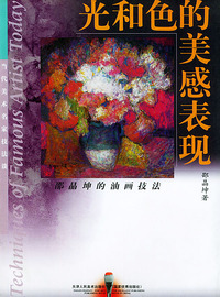 光和色的美感表现——当代美术名家技法谈