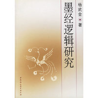 墨经逻辑研究