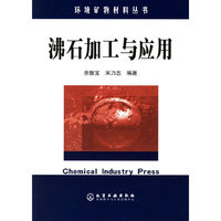 沸石加工与应用/环境矿物材料丛书