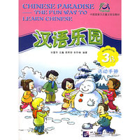 汉语乐园·活动手册（3B）