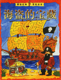 德国经典冒险迷宫——海盗的宝藏