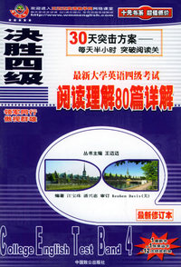 决胜四级-最新大学英语四级考试：阅读理解80篇详解