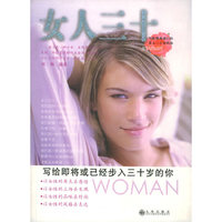 女人三十：写给即将或已经步入三十岁的你