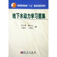 地下水动力学习题集(普通高等教育十五国家级规划教材)