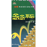 念念不忘(考研英语词汇记忆手册)