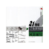 速写初级教程：风景速写——21世纪中国美术基础教育规范系列教材