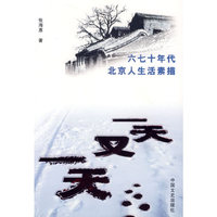 一天又一天：六七十年代北京人生活素描