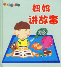 妈妈讲故事（注音版）——亲子小香书系列