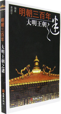 大明王朝之谜/明朝三百年