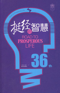 挺径的智慧