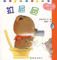 小熊宝宝绘本2——拉巴巴
