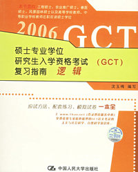 2006硕士专业学位研究生入学资格考试（GCT）复习指南：逻辑