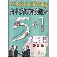 高中英语阅读能力5+1限时训练-5篇阅读理解+1篇完形填空(修订版)