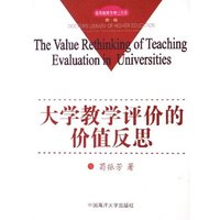 大学教学评价的价值反思/高等教育学博士文库